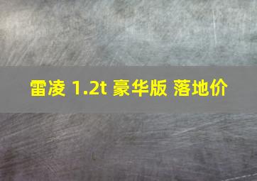 雷凌 1.2t 豪华版 落地价